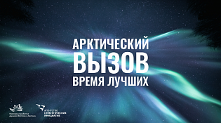 О поддержке федерального проекта "Арктический вызов"
